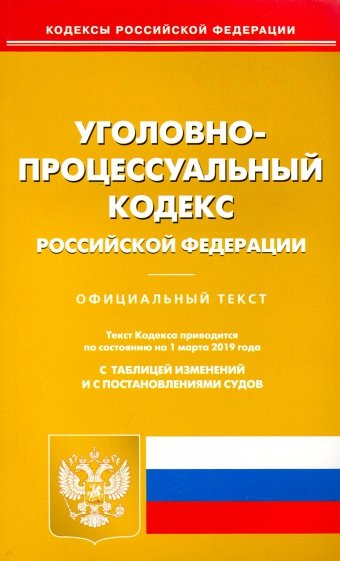 Уголовно-процессуальный кодекс РФ на 01.03.19