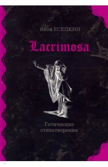 Lacrimosa:готические стихотворения