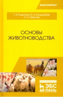 Основы животноводства. Учебник