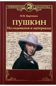 Пушкин. Исследования и материалы
