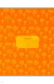Тетрадь общая "Деревья. Оранжевый паттерн" (48 листов, А 5, клетка) (С 2240-189)