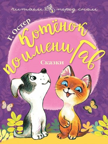 Котёнок по имени Гав