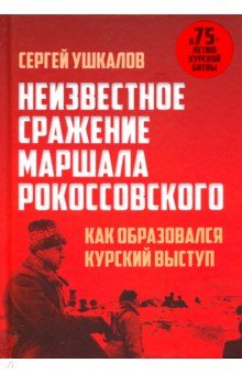 Неизвестное сражение маршала Рокоссовского. Как образовался Курский выступ