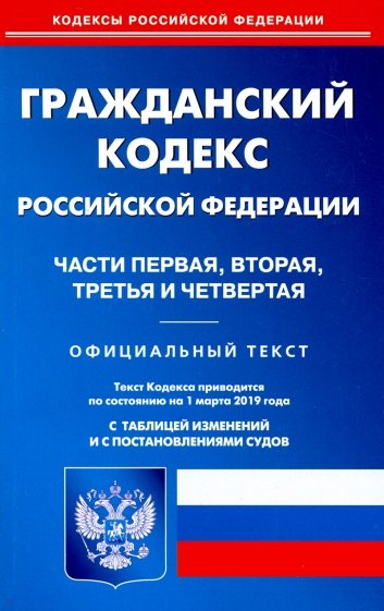 Гражданский кодекс РФ. Части 1-4 на 01.03.19