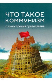 Что такое коммунизм с точки зрения православия