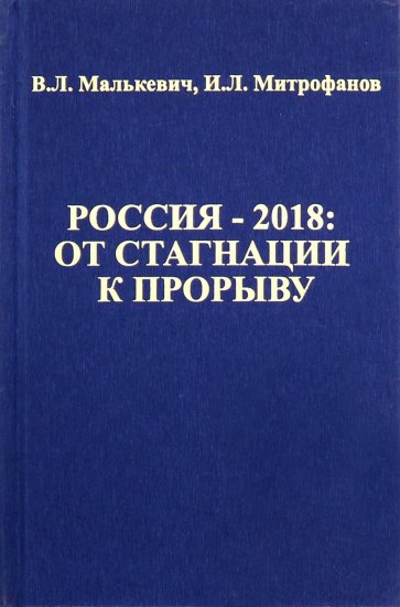 Россия -2018: От стагнации к прорыву