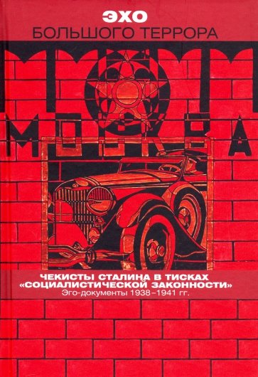 Эхо Большого террора Т.3. Чекисты Сталина в тисках