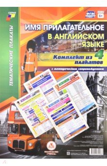 Комплект плакатов с методическим сопровождением "Имя прилагательное в английском языке" (4 плаката)