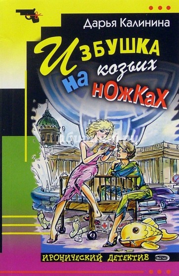 Избушка на козьих ножках: Роман