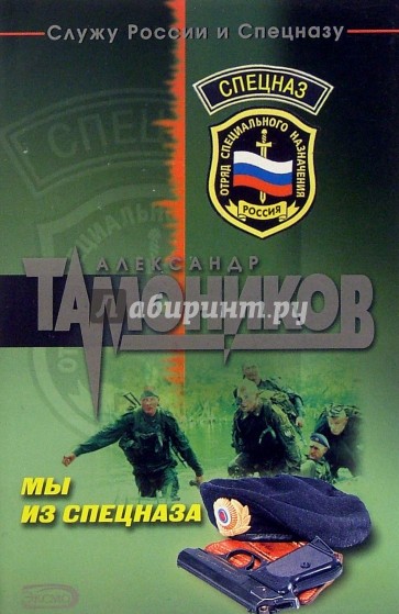 Мы из спецназа: Повесть
