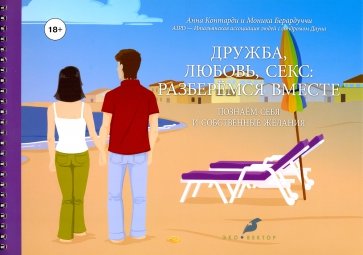 Дружба, любовь, секс: разберемся вместе
