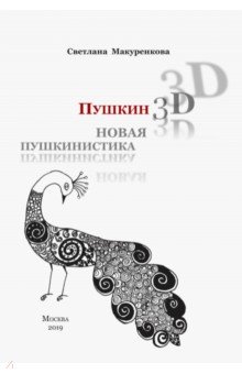Пушкин 3D. Новая пушкинистика + DVD - приложение