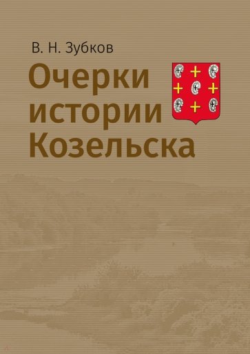 Очерки истории Козельска