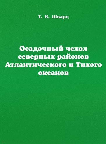 Осадоч.чехол север.район.Атлантич.и Тихого океанов