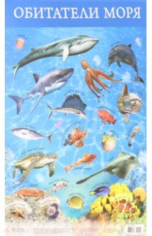 Плакат "Обитатели моря" (3410)