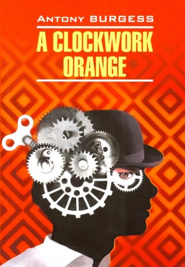 A Clockwork Orange (Заводной апельсин)