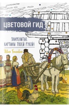 Знаменитые картины твоей рукой. Иван Билибин