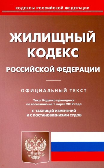 Жилищный кодекс РФ на 01.03.19