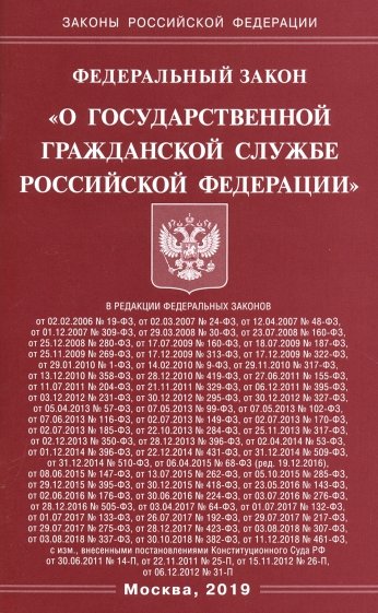 ФЗ "О государственной гражданской службе РФ"