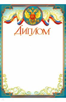 Диплом с российской символикой (Ш-6549)