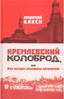 Кремлевский колоброд, или Как немцам создавали автономию