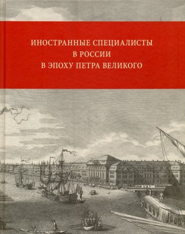 Иностранные специалисты в России в эпоху Петра Великого