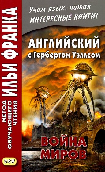 Английский с Гербертом Уэллсом. Война миров