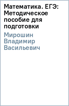 В.В. Мирошин - Математика. ЕГЭ: Методическое пособие для подготовки обложка книги