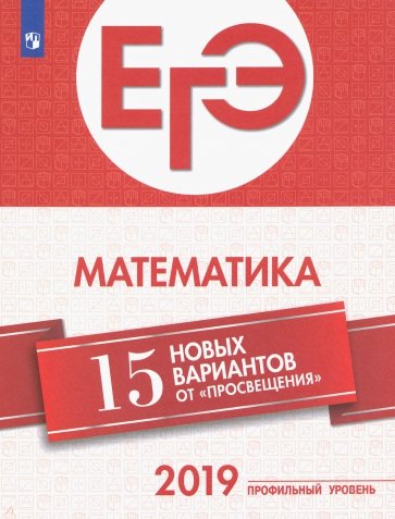 ЕГЭ-2019 Математика. 15 лучших вариантов. Профильный уровень