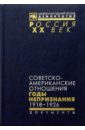 Советско-американские отношения. Годы непризнания. 1918-1926