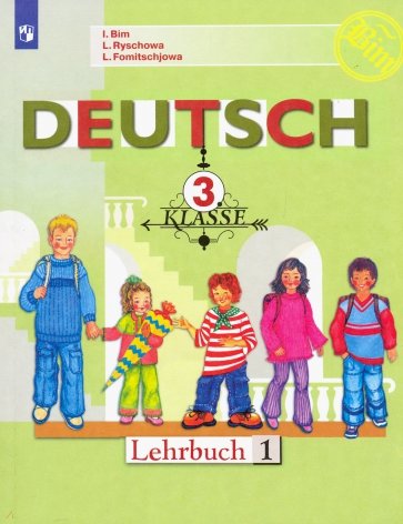 Немецкий язык. 3 класс. Учебник. В 2-х частях. Часть 1. ФП