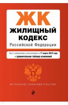 Жилищный кодекс РФ на 17. 03. 2019 г. (+ сравнительная таблица изменений)