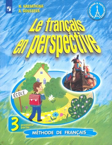 Французский язык. 3 класс. Учебник. В 2-х частях. Часть 1. ФП