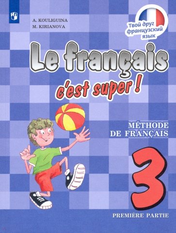 Французский язык. 3 класс. Твой друг французский язык. Учебник. В 2-х частях. Часть 1. ФП