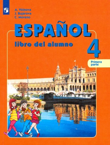 Испанский язык. 4 класс. Учебник. В 2-х частях. Часть 1. Углубленный уровень. ФП
