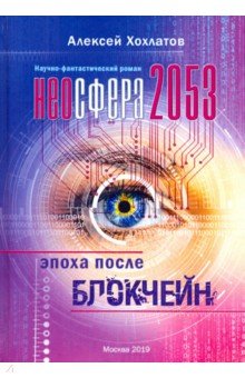 Неосфера 2053. Эпоха после блокчейн