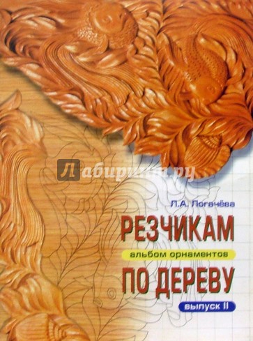 Резчикам по дереву. Альбом орнаментов. Выпуск 2