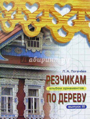 Резчикам по дереву. Альбом орнаментов. Выпуск 3