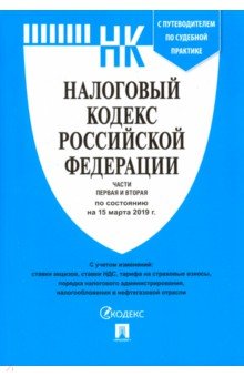 Налоговый кодекс Российской Федерации по состоянию на 15. 03. 19 г. Части 1 и 2