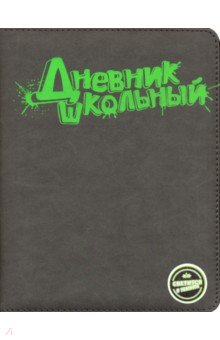 Дневник школьный (серый с салатовым, А 5, 48 листов, искусственная кожа) (48583)