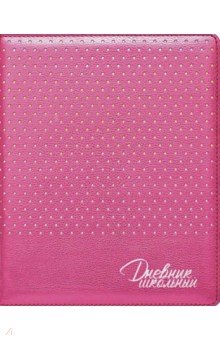 Дневник школьный (розовый металлик, А 5, 48 листов, искусственная кожа) (49820)
