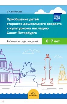 Приобщение детей старшего дошкольного возраста к культурному наследию Санкт-Петербурга. 6-7 лет