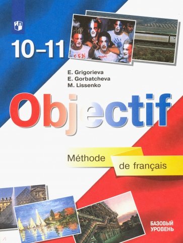 Французский язык. 10-11 класс. Учебник. Базовый уровень