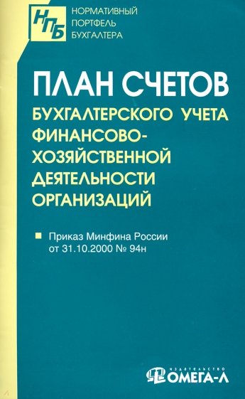 План счетов бухгалтерского учета финансово-хозяйственной деятельности организаций