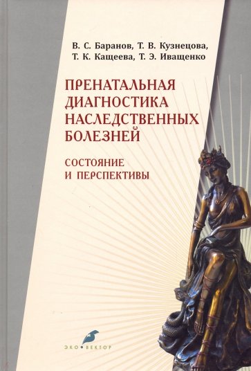 Пренатальная диагностика наследственных болезней. Состояние и перспективы