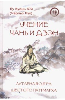 Учение чань и дзэн. Алтарная сутра Шестого патриарха