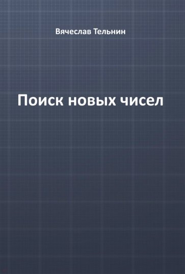 Поиск новых чисел