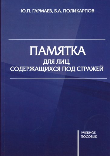 Памятка для лиц, содержащихся под стражей