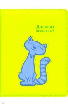 Дневник школьный "Голубой кот" (А 5, 48 листов, твердый переплет, искуственная кожа) (48559)