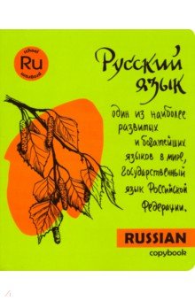 Тетрадь предметная "Яркая учеба. Русский язык" (48 листов, А 5, линия) (49564)